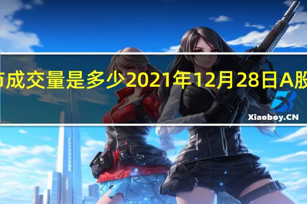 今天股市成交量是多少 2021年12月28日A股成交金额查询
