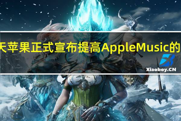 今天苹果正式宣布提高AppleMusic的订阅价格