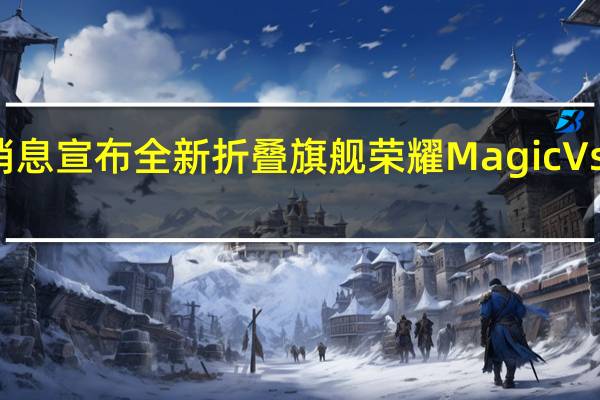 今天荣耀手机发布消息宣布全新折叠旗舰荣耀MagicVs2将在10月12日正式发布