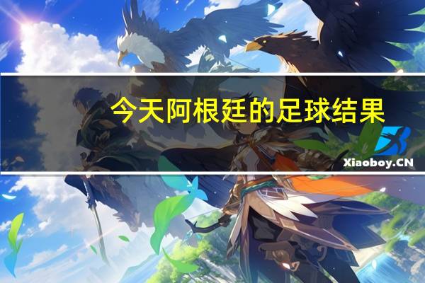 今天阿根廷的足球结果（jtag接口）
