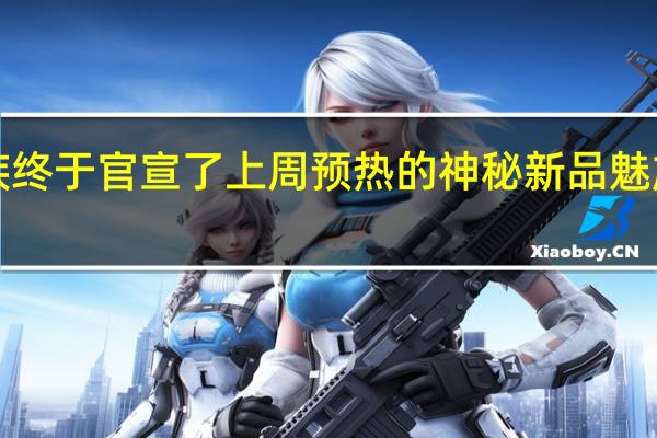 今天魅族终于官宣了上周预热的神秘新品魅族AR智能眼镜