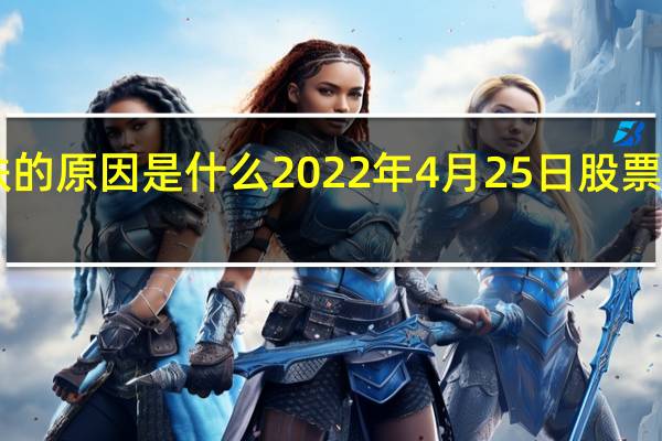 今天A股大跌的原因是什么 2022年4月25日股票为何跌得这么厉害
