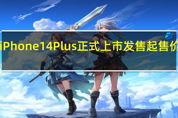 今天iPhone14Plus正式上市发售起售价为6999元