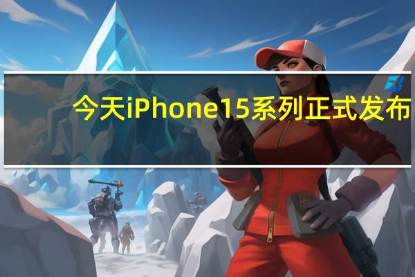 今天iPhone15系列正式发布