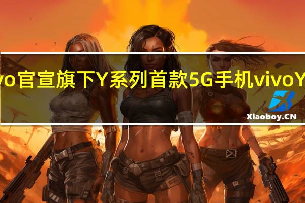 今天vivo官宣旗下Y系列首款5G手机vivoY70s即将上市
