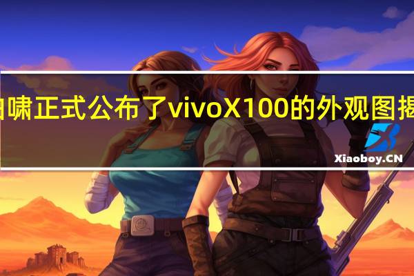 今天vivo韩伯啸正式公布了vivoX100的外观图揭晓新机的背部设计