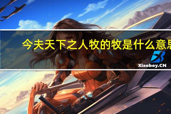 今夫天下之人牧的牧是什么意思