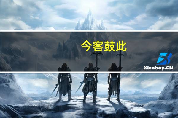今客鼓此,酷类其声耳翻译