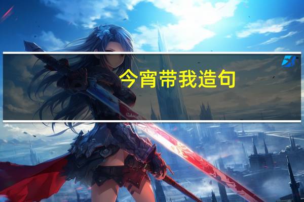 今宵带我造句