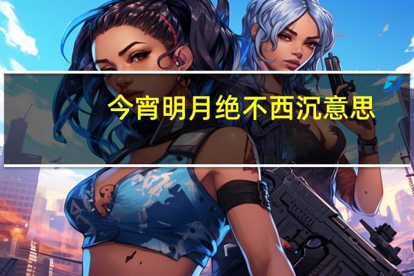 今宵明月绝不西沉意思