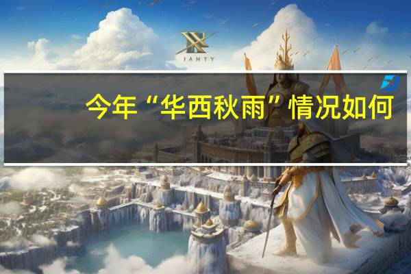 今年“华西秋雨”情况如何？中国气象局回应 到底什么情况嘞