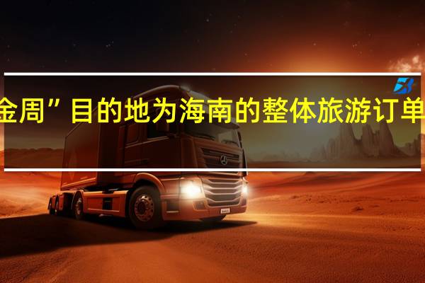 今年“黄金周”目的地为海南的整体旅游订单量同比增212%