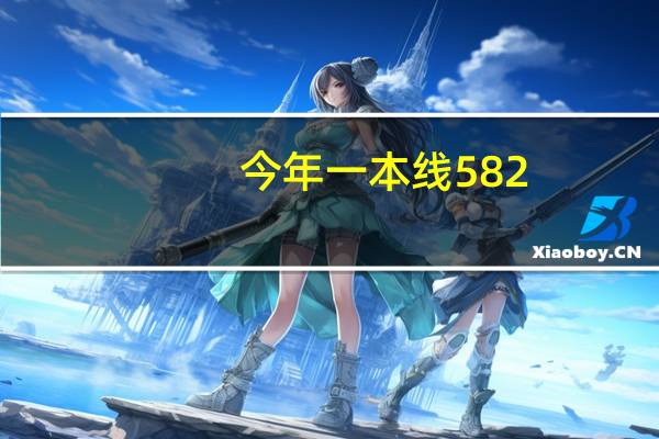 今年一本线582，我是河南的考生，考了600分，想报省外的学校，可以报哪啊5