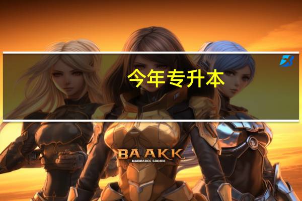 今年专升本,上海政法学院有哪些专业呢