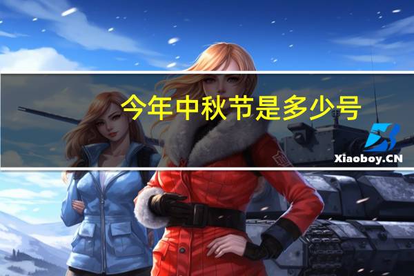 今年中秋节是多少号