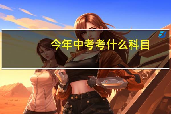 今年中考考什么科目，什么时候考