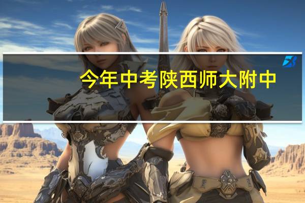 今年中考陕西师大附中，西安一中，83中，西安中学，西安高级中学的学校代码各是多少