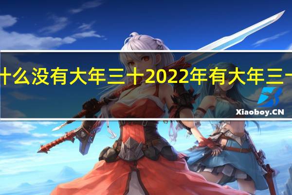 今年为什么没有大年三十2022年有大年三十吗一文详解！