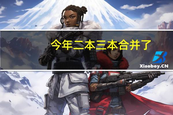 今年二本三本合并了，全国卷的分数线会有很大变动么 大概多少左右