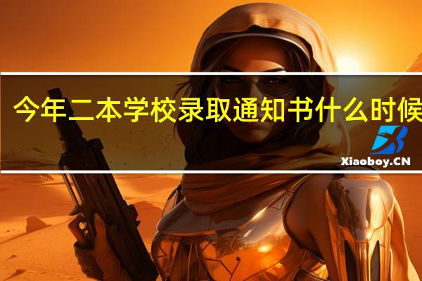 今年二本学校录取通知书什么时候发放