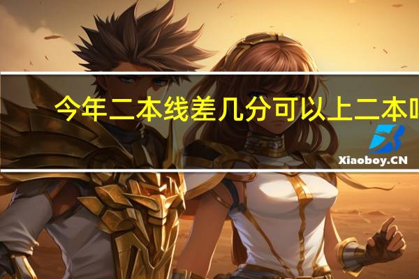 今年二本线差几分可以上二本吗