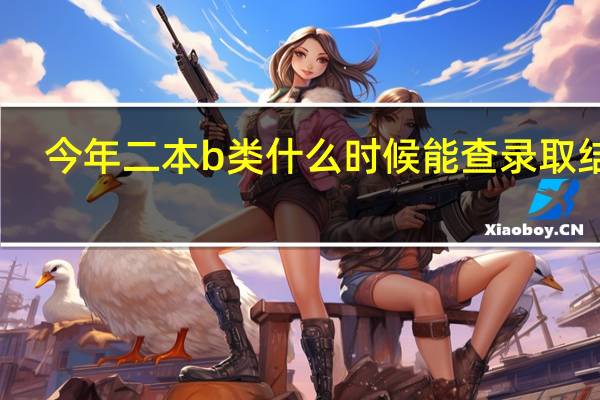 今年二本b类什么时候能查录取结果