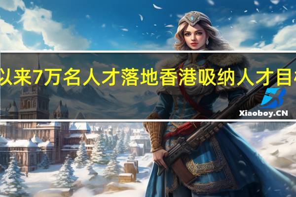 今年以来7万名人才落地香港 吸纳人才目标翻倍完成