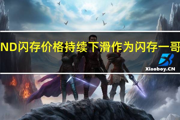 今年以来NAND闪存价格持续下滑作为闪存一哥的三星也撑不住了