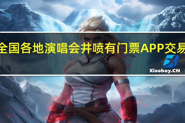 今年全国各地演唱会井喷 有门票APP交易额暴增5倍