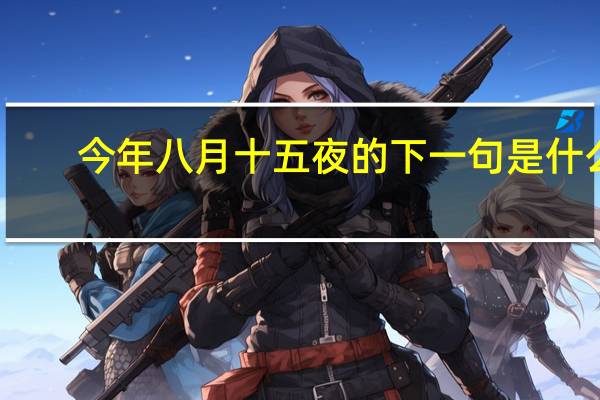 今年八月十五夜的下一句是什么
