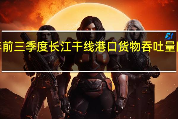 今年前三季度长江干线港口货物吞吐量同比增长7.4%
