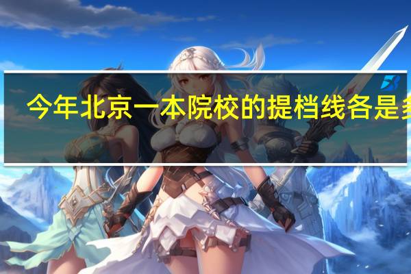 今年北京一本院校的提档线各是多少