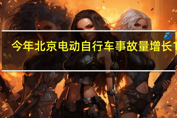今年北京电动自行车事故量增长12%