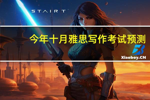 今年十月雅思写作考试预测