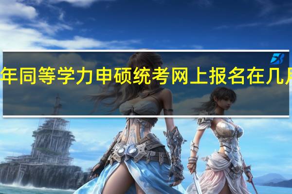 今年同等学力申硕统考网上报名在几月份进行