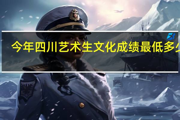 今年四川艺术生文化成绩最低多少分
