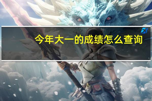 今年大一的成绩怎么查询