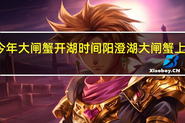 今年大闸蟹开湖时间 阳澄湖大闸蟹上市时间