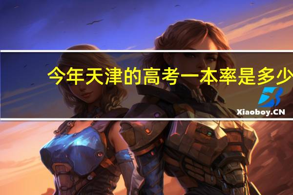 今年天津的高考一本率是多少