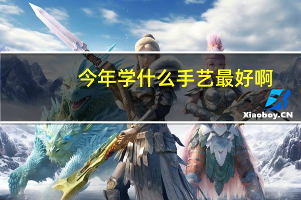 今年学什么手艺最好啊