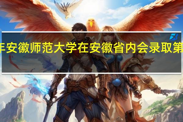 今年安徽师范大学在安徽省内会录取第二志愿吗，第一志愿未被录取。还有安师大的录取结束了吗