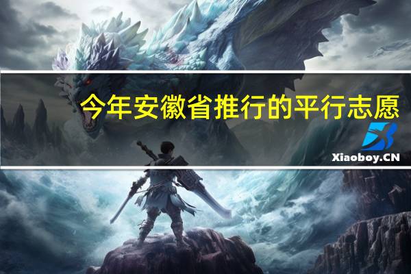 今年安徽省推行的平行志愿，是不是每个志愿都有希望被录取