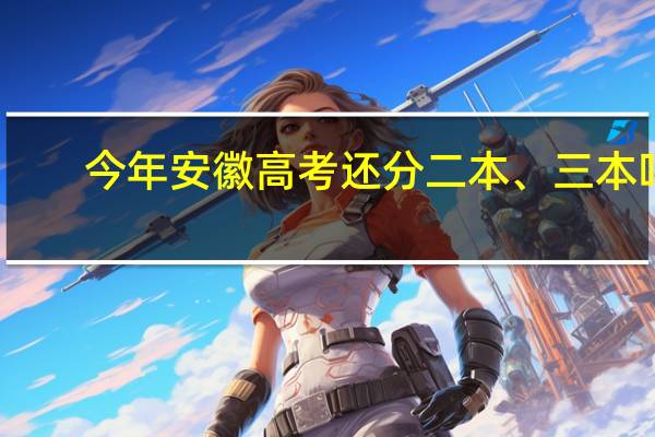 今年安徽高考还分二本、三本吗