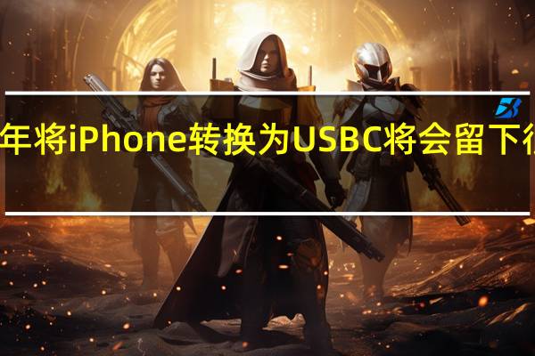 今年将iPhone转换为USBC将会留下很多设备