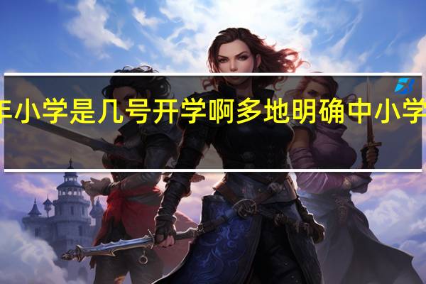 今年小学是几号开学啊 多地明确中小学开学时间
