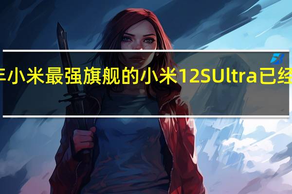今年小米最强旗舰的小米12SUltra已经上市许久