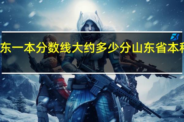 今年山东一本分数线大约多少分 山东省本科二批分数线