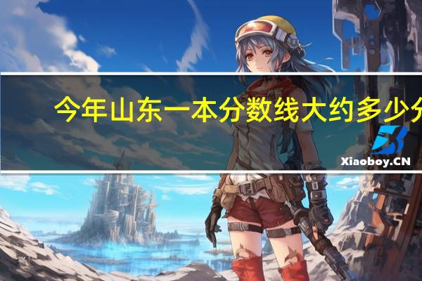 今年山东一本分数线大约多少分