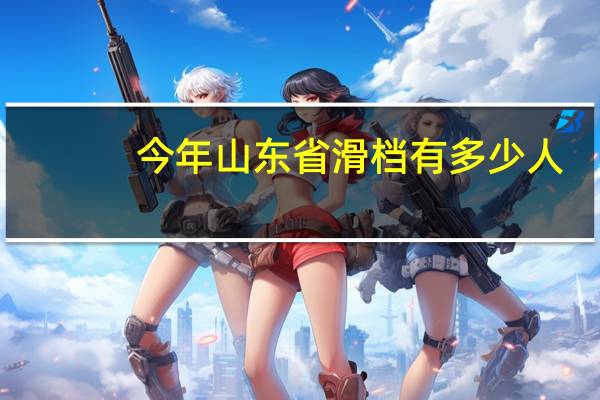 今年山东省滑档有多少人