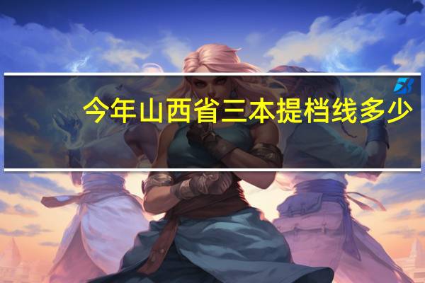 今年山西省三本提档线多少